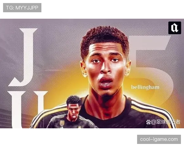 贝林厄姆欧冠表现解析：关键战作用如何体现